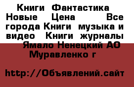 Книги. Фантастика. Новые. › Цена ­ 100 - Все города Книги, музыка и видео » Книги, журналы   . Ямало-Ненецкий АО,Муравленко г.